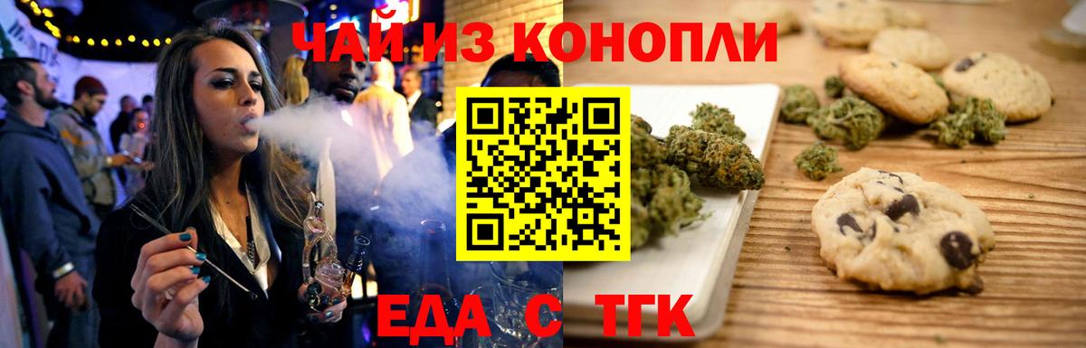 Еда ТГК конопля  Вход с VPN  Партизанск 